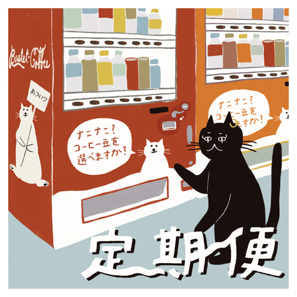 選べる！飲み比べ定期便ネコ – BASTET COFFEE