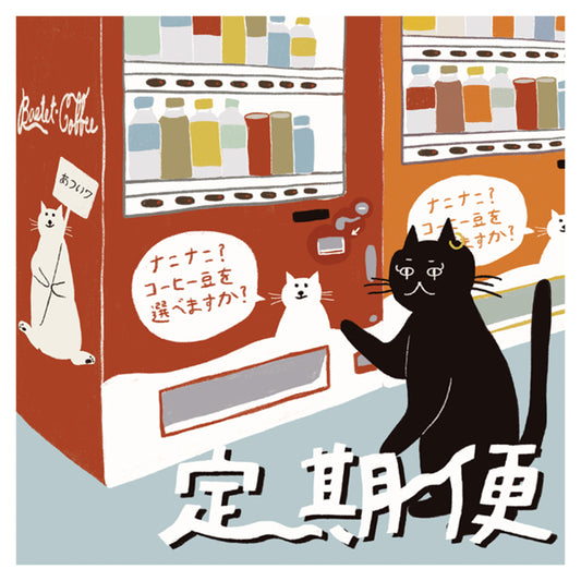 選べる！飲み比べ定期便ネコ