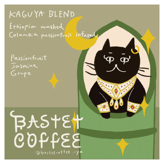【期間限定】KAGUYAブレンド