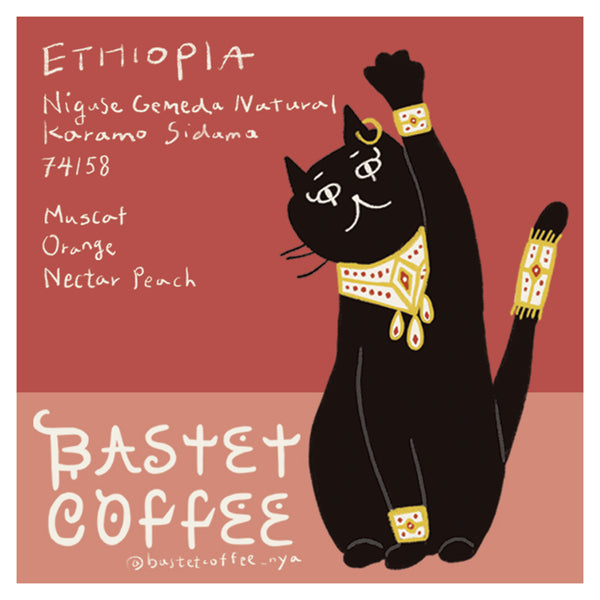カラモ ニグセ・ゲメダ, ナチュラル – BASTET COFFEE